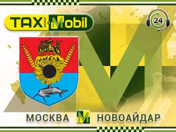 как добраться из Новоайдара Такси Новоайдар - Москва