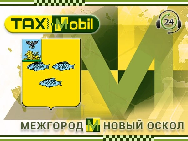 Такси Межгород Новый Оскол Такси Межгород Новый Оскол