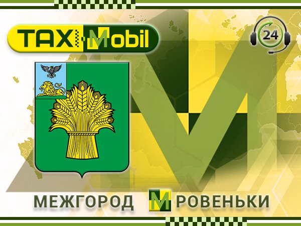Трансфер Ровеньки Воронеж Трансфер Ровеньки Воронеж
