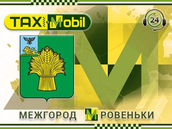 Такси Межгород Ровеньки Такси Межгород Ровеньки