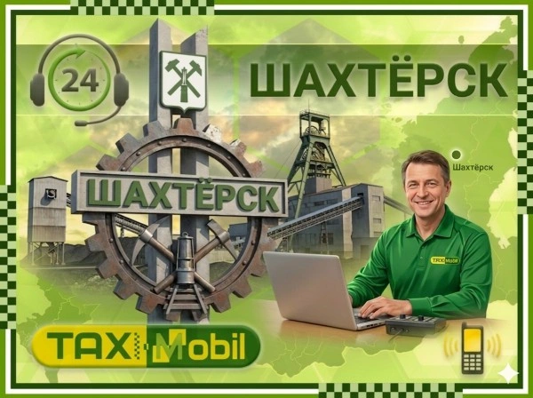 как добраться из Шахтерска в Москву Такси Шахтерск - Москва