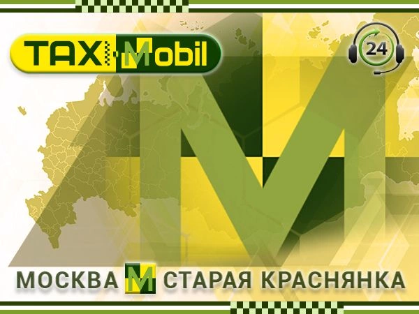 как добраться из Москвы до Старой Краснянки Такси Москва - Старая Краснянка